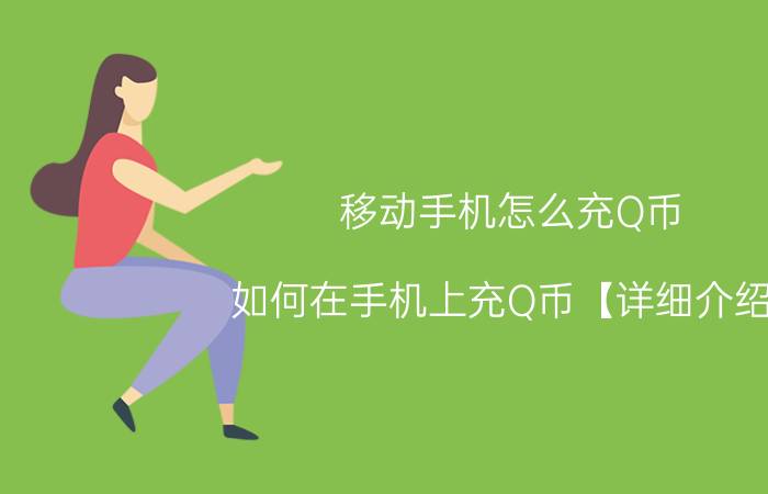 移动手机怎么充Q币 如何在手机上充Q币【详细介绍】